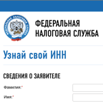 Как узнать свой ИНН онлайн