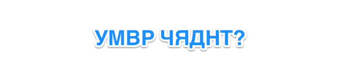 Что значит УМВР и ЧЯДНТ и расшифровка