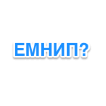 ЕМНИП что значит и расшифровка