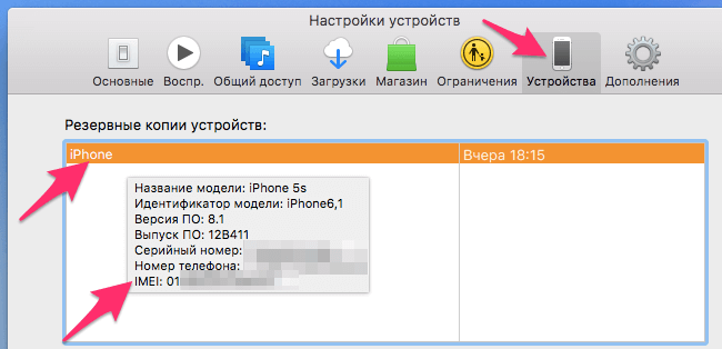 Где посмотреть IMEI iPhone в резервной копии iTunes