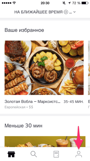 Откройте настройки аккаунта для ввода промокода UberEATS