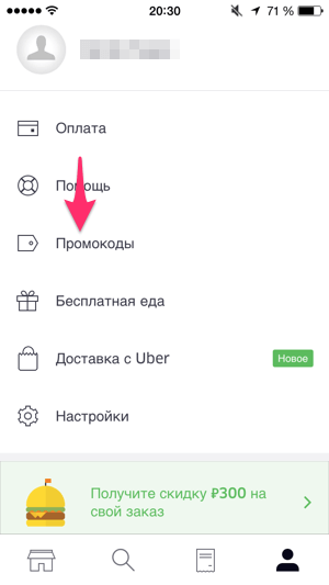 Откройте пункт меню для ввода промокода UberEATS