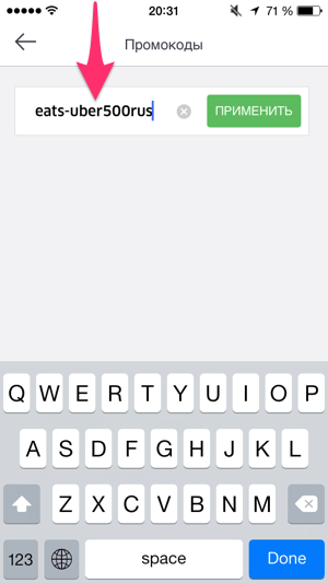 Ввод и применение промокода UberEATS в приложении