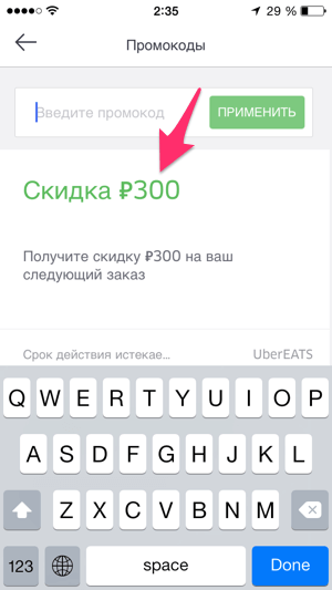 Номинал скидки по промокоду на первый заказ в UberEATS