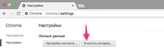 Кнопка очистки истории для удаления кэша в Google Chrome