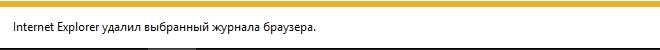 Сообщение об успешной очистке кэша Internet Explorer