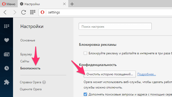 Очистка истории посещений и кэша в браузере Opera