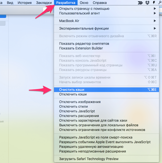 Пункт очистки кэша в меню разработчика браузера Safari