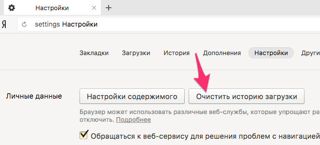Очистка истории загрузки и кэша в Яндекс Браузере