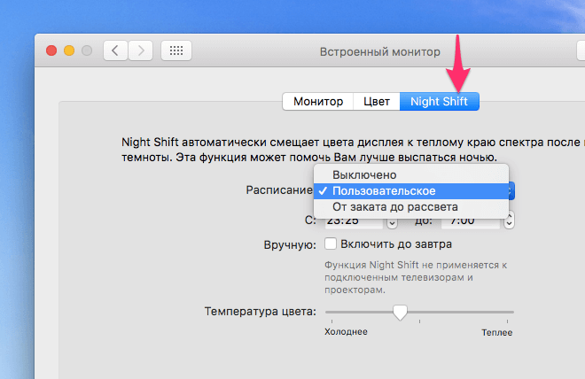 Основные настройки ночного режима Night Shift на macOS - расписание и температура