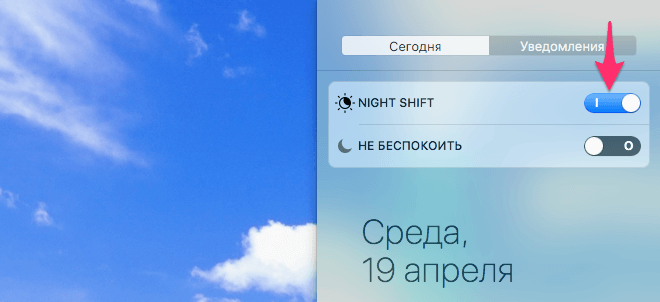 Включенный ночной режим Night Shift в Центре уведомлений macOS