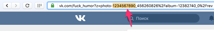 Узнать ID паблика/группы/встречи ВКонтакте можно в адресной строке