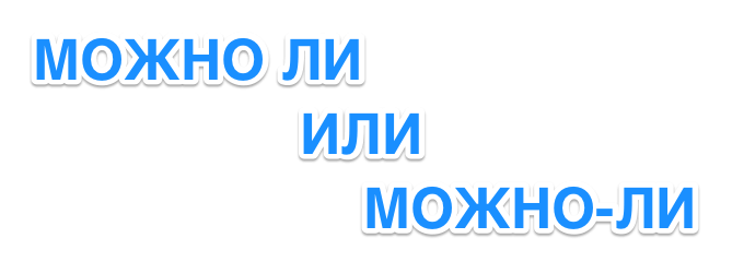 Можно ли или можно-ли - как писать правильно