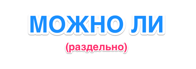 Можно ли - правильно, можно-ли - неправильно