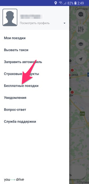 Открытие пункта Бесплатные поeздки для ввода промокода каршеринга Youdrive