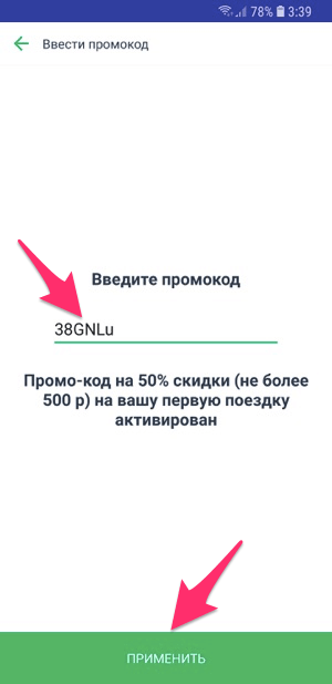 Ввод и подтверждение промокода Youdrive на первую поездку