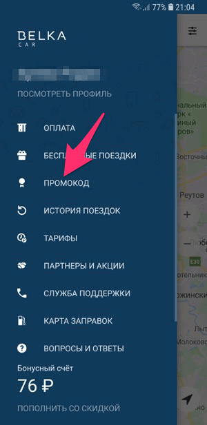 Открытие окна для ввода промокода Белка Кар 2018 в приложении