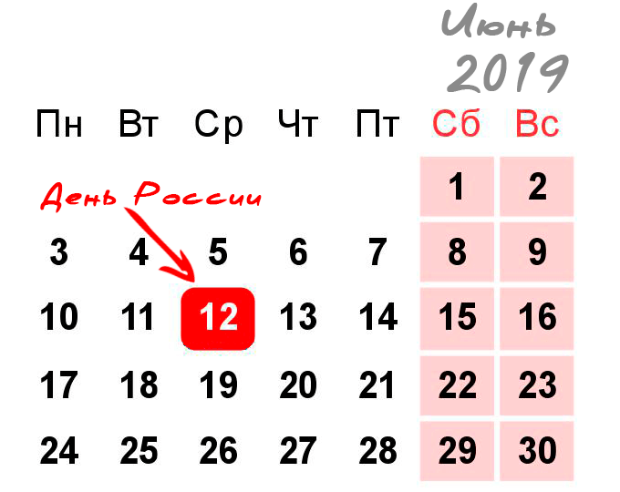 Праздники и выходные в июне 2019 года - календарь