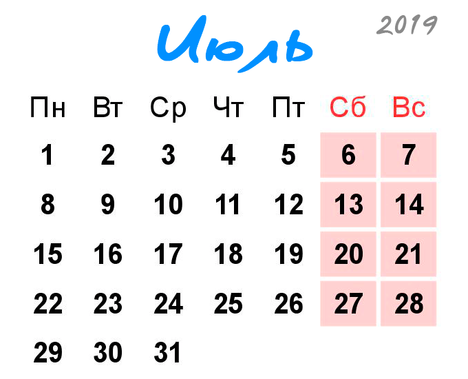 Календарь выходных дней в июле 2019 года