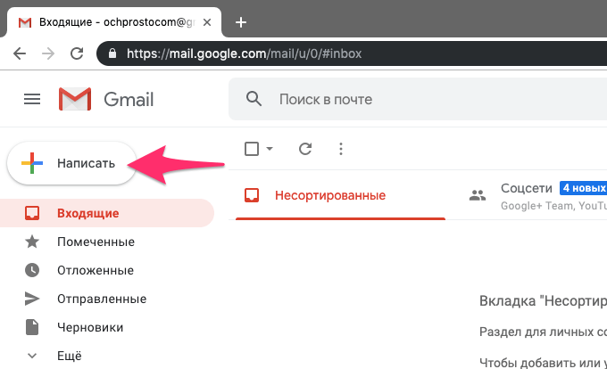 Нажмите кнопку написать для того, чтобы создать и отправить сообщение в Gmail