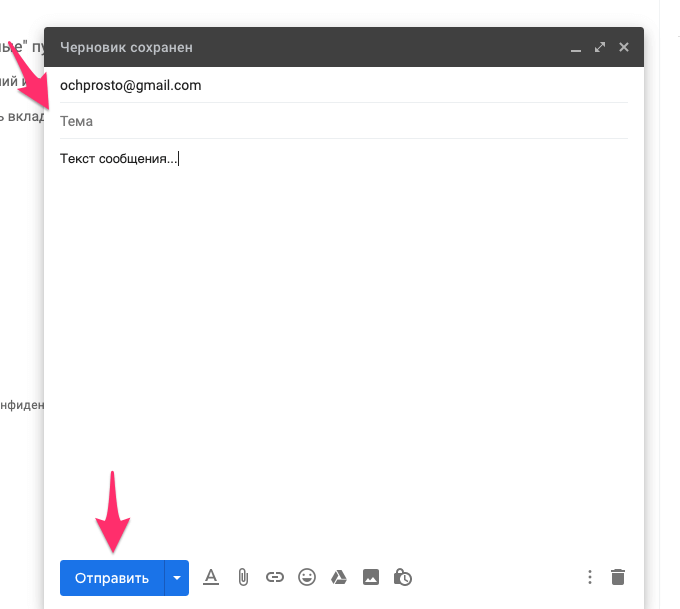 Ввод адреса получателя, темы сообщения и текста письма в Gmail