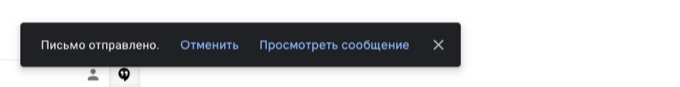 Сообщение о том, что письмо Gmail успешно отправлено